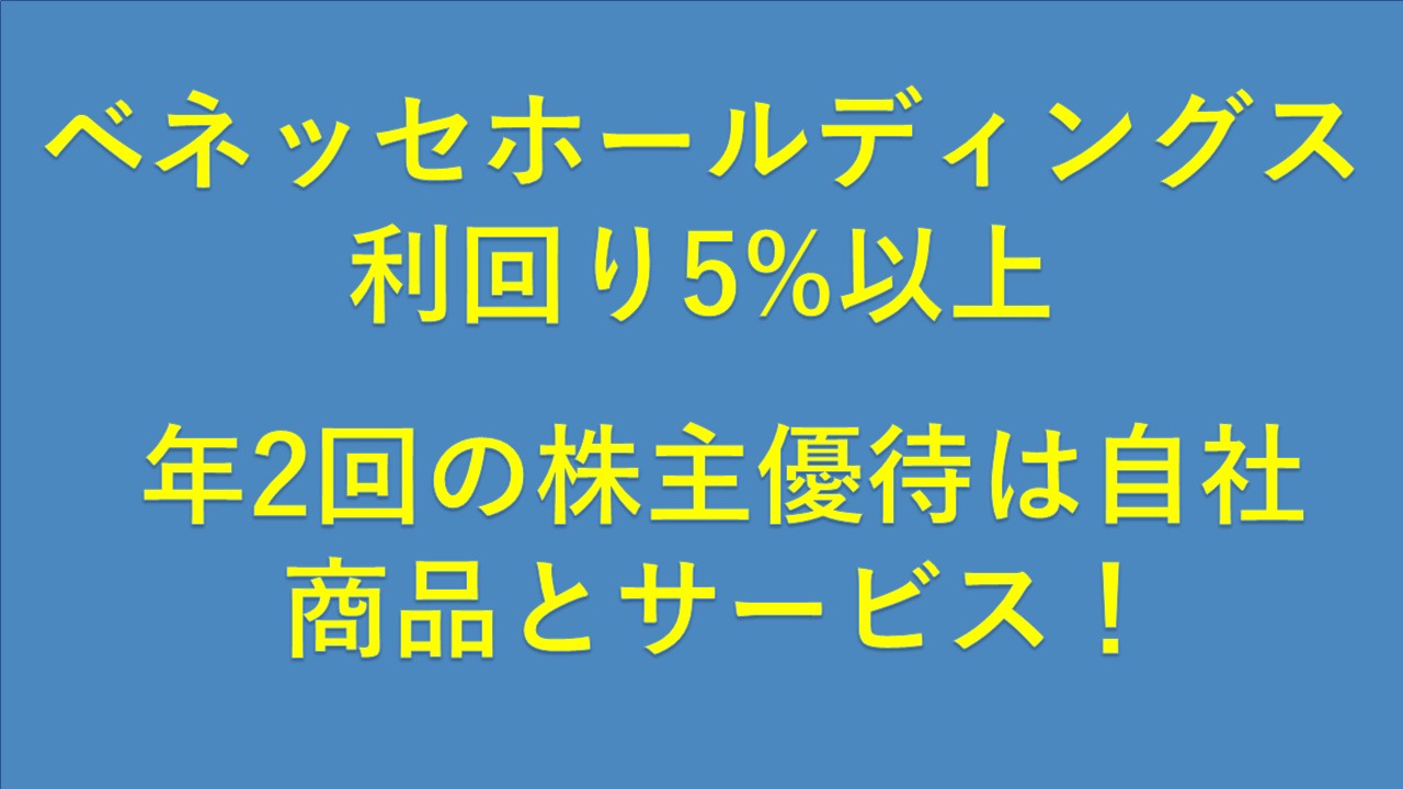 ベネッセホールディングス(9783)株主優待は年2回、配当・優待利回りは5